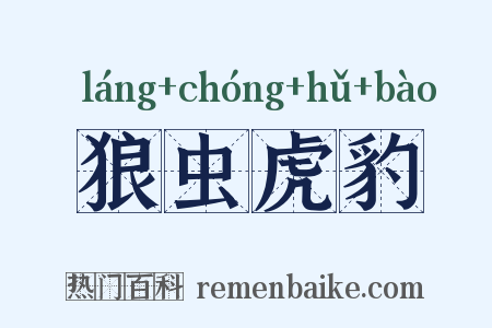 狼虫虎豹是什么意思的图片